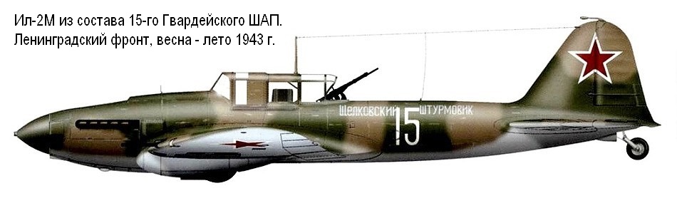 Ил-2М из состава 15-го Гвардейского ШАП, 1943 г.