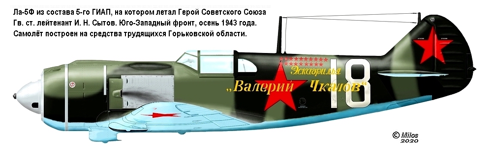 Ла-5Ф Гв. ст. лейтенанта И. Н. Сытова.