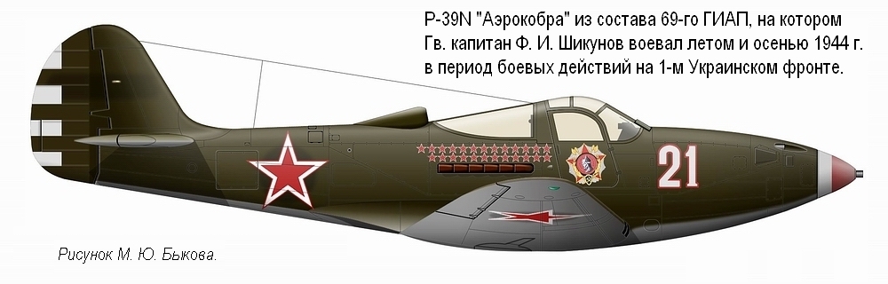 P-39N-1 Гв. капитана Ф. И. Шикунова, 1944 г.