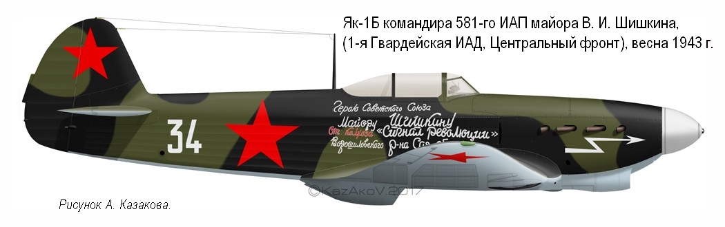Як-1Б майора В. И. Шишкина, весна 1943 г.