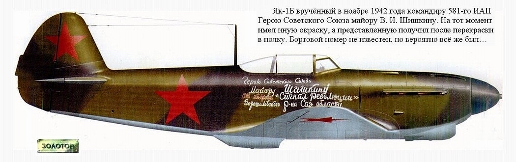 Як-1Б майора В. И. Шишкина, 1942 г.