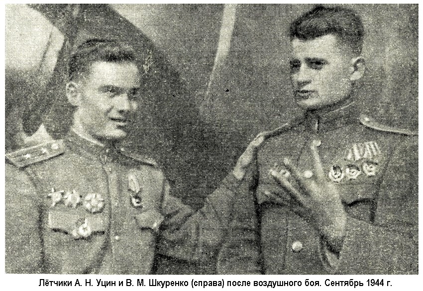 Шкуренко Владимир Михайлович (справа) и Уцин Александр Николаевич