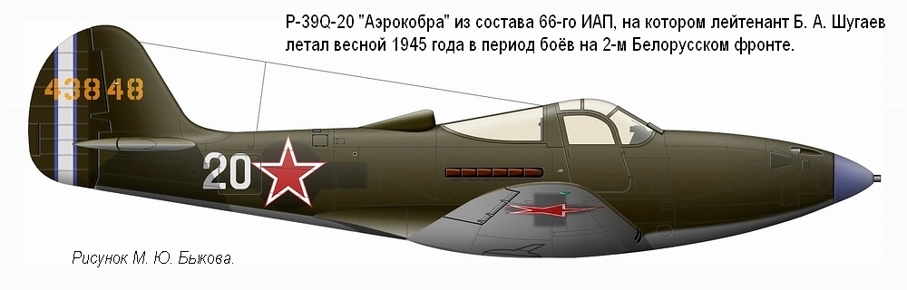 P-39Q-20 лейтенанта Б. А. Шугаева. 66-й ИАП, весна 1945 г.