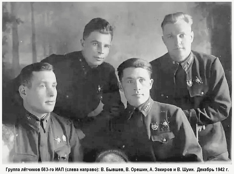 Шуин Василий Иванович (справа) с товарищами, 1942 г.