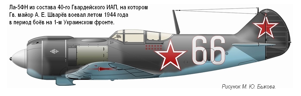 Ла-5ФН Гв. майора А. Е. Шварёва. 40-й ГИАП, лето 1944 г.