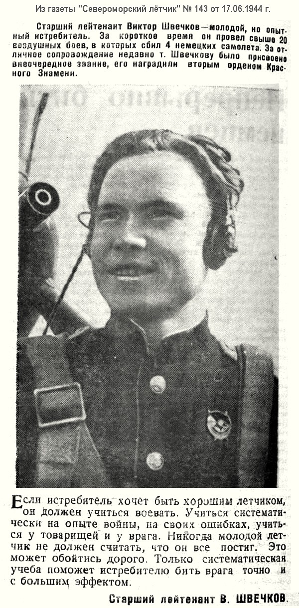 Швечков Виктор Михайлович, 1944 г.
