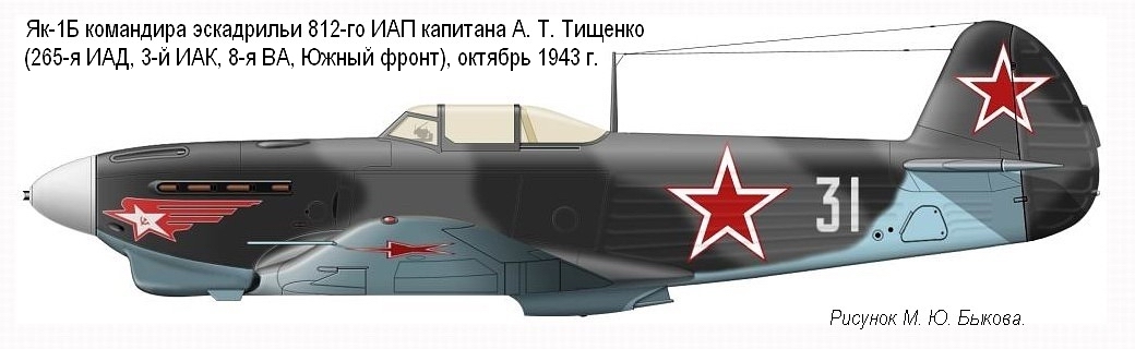 Як-1Б капитана А. Т. Тищенко, осень 1943 г.
