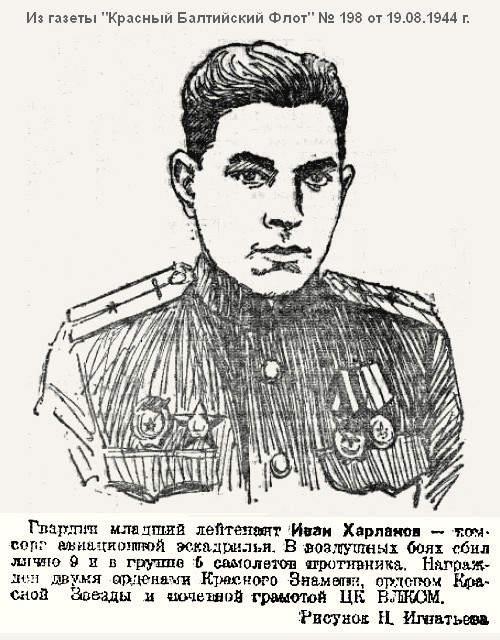 Из материалов военных лет о И. В. Харланове