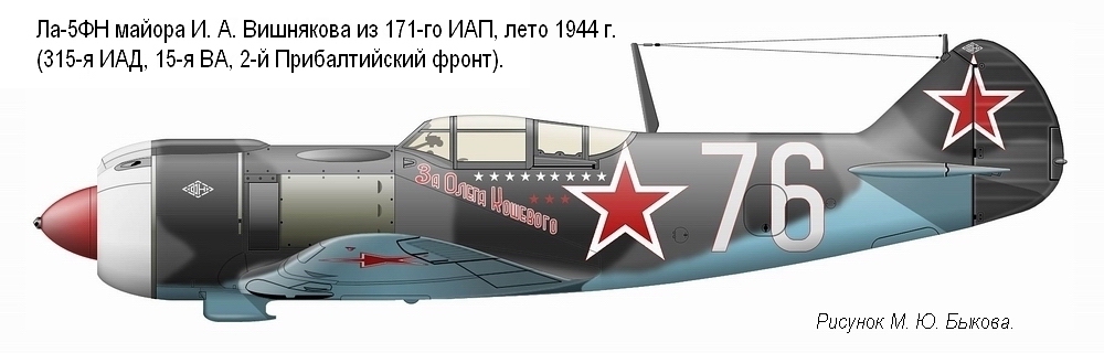 Ла-5ФН майора И. А. Вишнякова, 1944 г.