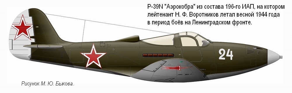 Р-39N лейтенанта Н. Ф. Воротникова. 196-й ИАП, весна 1944 г.