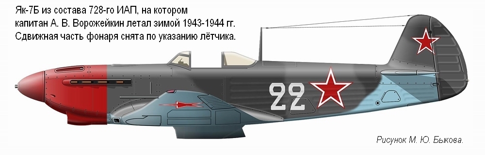 Як-7Б капитана А. В. Ворожейкина, зима 1943-1944 гг.