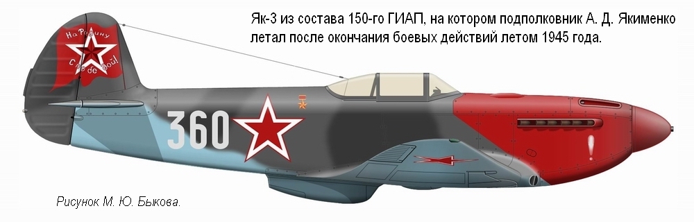 Як-3 подполковника А. Д. Якименко. 150-й ГИАП, лето 1945 г.
