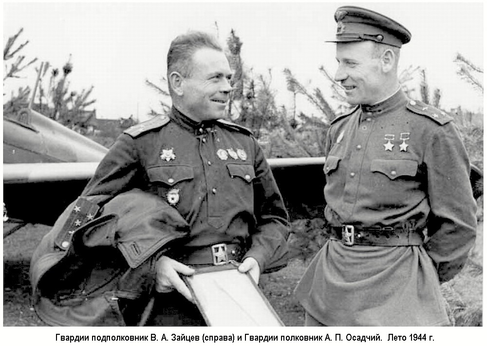 Гвардии подполковник В. А. Зайцев (справа) и Гвардии полковник А. П. Осадчий. Лето 1944 г.