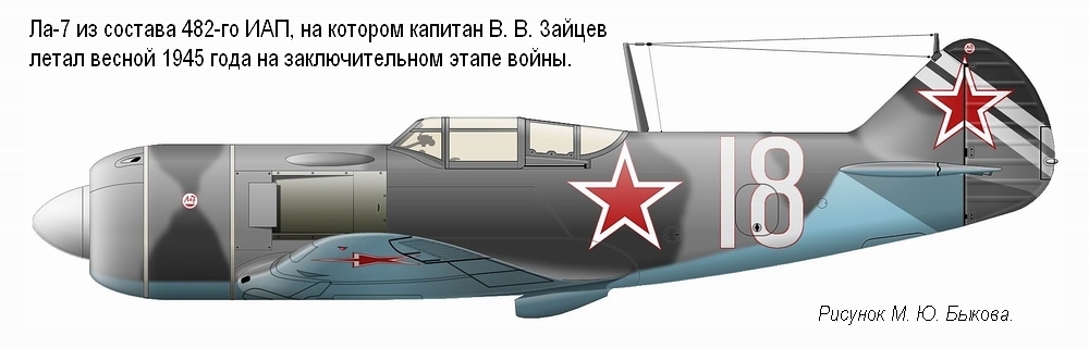 Ла-7 капитана В. В. Зайцева. 482-й ИАП, весна 1945 г.