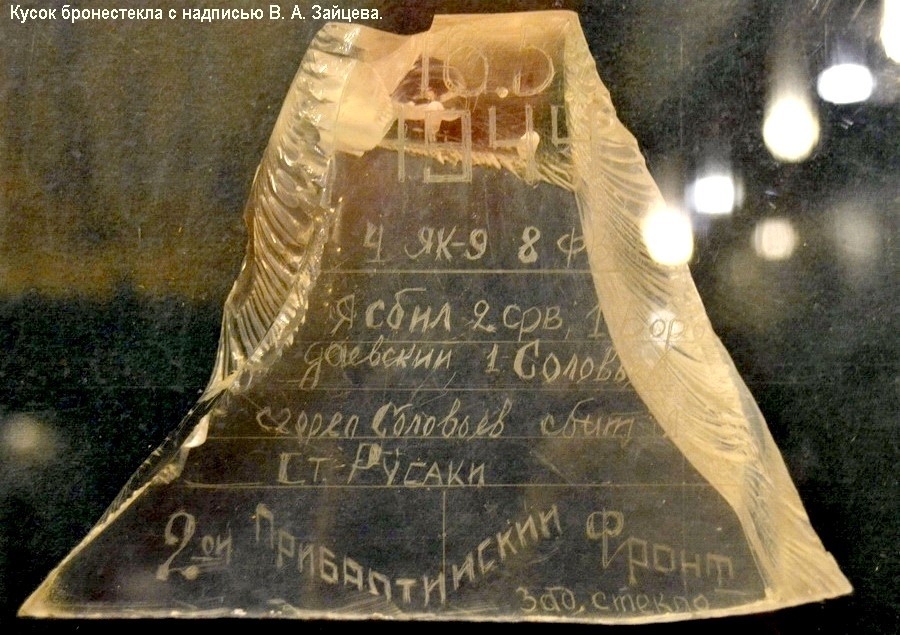 Кусок бронестекла от Як-9 капитана В. А. Зайцева