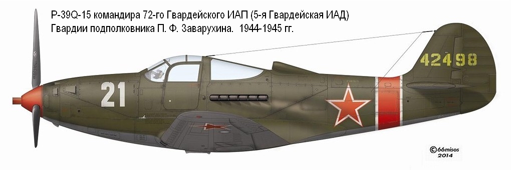 P-39Q-15 Гвардии подполковника П. Ф. Заварухина, 1944-1945 гг.