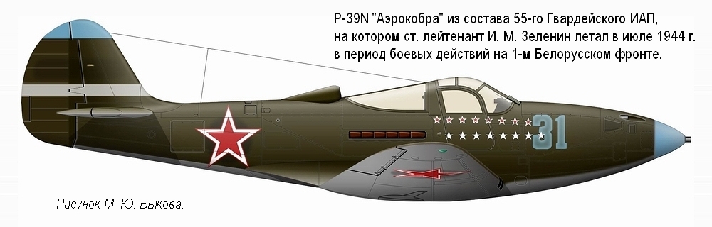 P-39N ст. лейтенанта И. М. Зеленина. 55-й ГИАП, июль 1944 г.