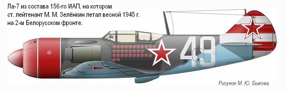 Ла-7 ст. лейтенанта М. М. Зелёнкина. 156-й ИАП, 1945 г.