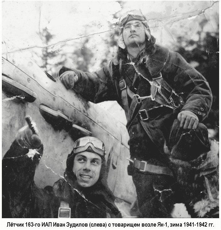 Иван Зудилов (слева) с товарищем возле Як-1, зима 1941-1942 гг.