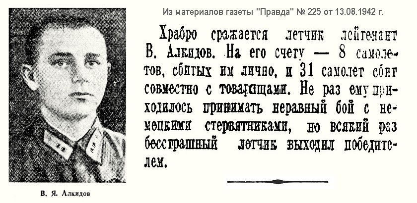 Алкидов Владимир Яковлевич на страницах газет за 1942 г.