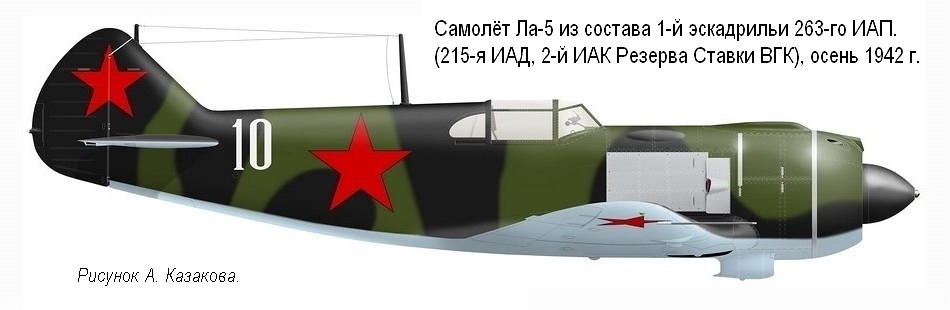 Ла-5 из состава 263-го ИАП, осень 1942 г.