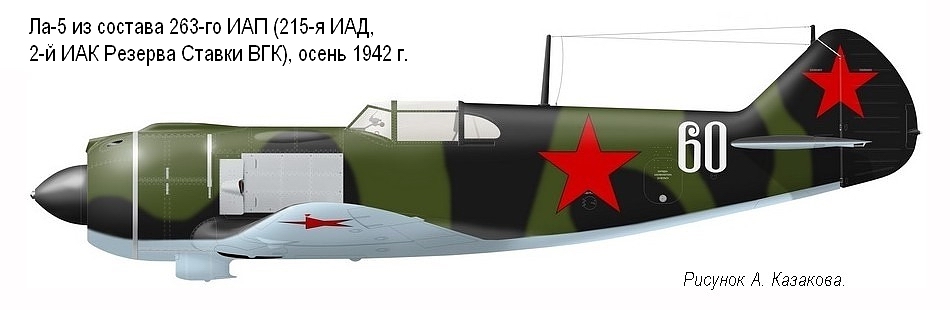 Ла-5 из состава 263-го ИАП, осень 1942 г.