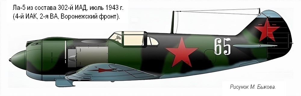 Ла-5 из 302-й ИАД, июль 1943 г..
