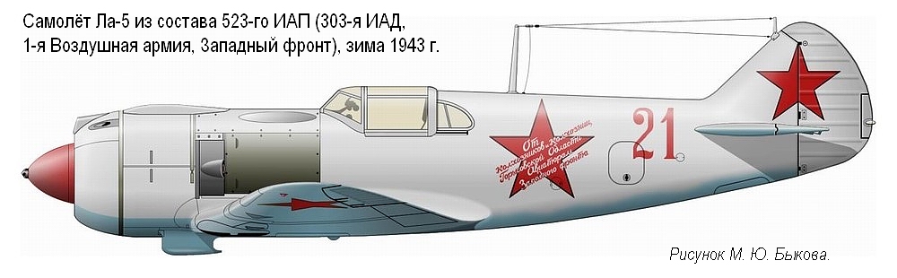 Ла-5 из состава 523-го ИАП (303-я ИАД), зима 1943 г.