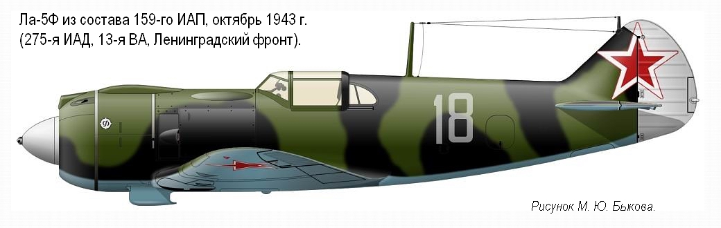 Ла-5Ф из состава 159-го ИАП (275-я ИАД), осень 1943 г.