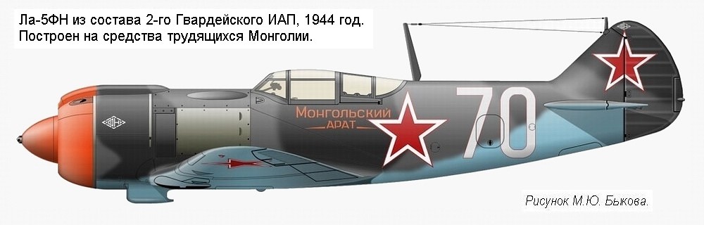 Ла-5ФН из состава эскадрильи 'Монгольский Арат' 2-го Гвардейского ИАП, 1944 г.