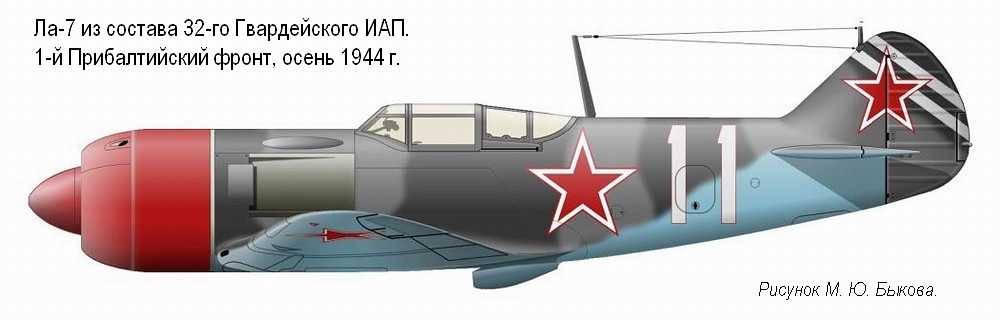 Ла-7 из состава 32-го Гвардейского ИАК, осень 1944 г.