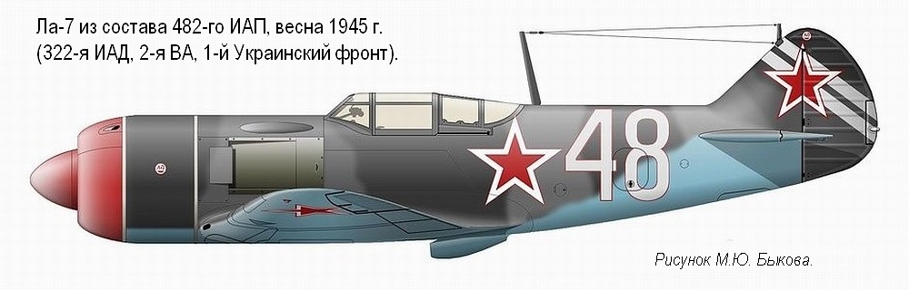 Ла-7 из состава 482-го ИАП, весна 1945 г..