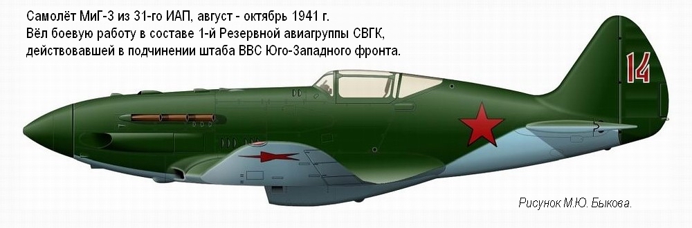 МиГ-3 из состава 31-го ИАП (1-я РАГ, ВВС Юго-Западного фронта), август-октябрь 1941 г.