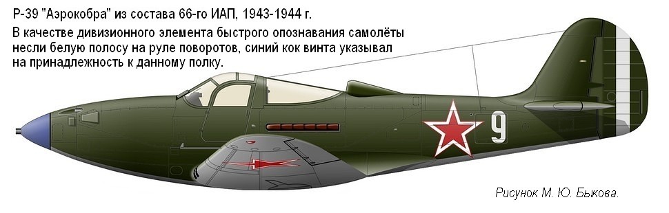 P-39 из состава 66-го ИАП, 1943-1944 гг.