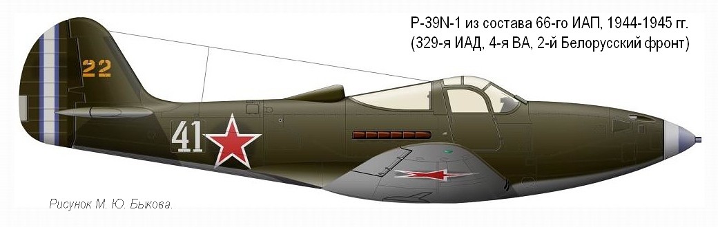 P-39 'Аэрокобра' из состава 66-го ИАП, 1944-1945 гг.