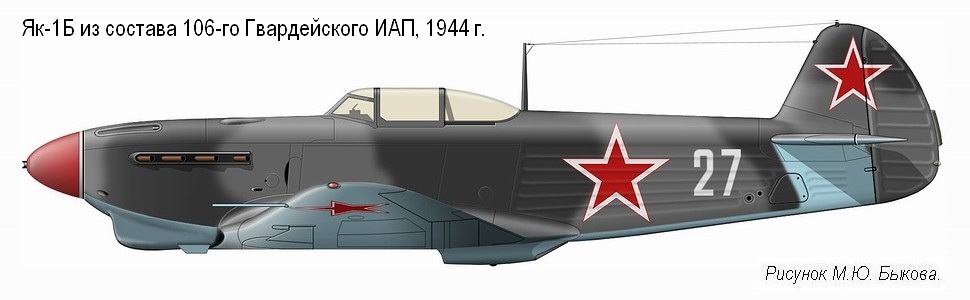 Як-1Б из состава 106-го Гвардейского ИАП, 1944 г.