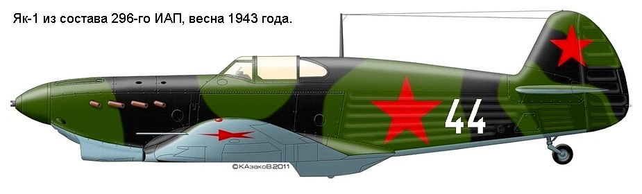 Як-1 из состава 296-го ИАП, 1943 год.