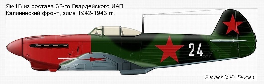 Як-1Б из состава 32-го Гвардейского ИАП, 1942-1943 гг.