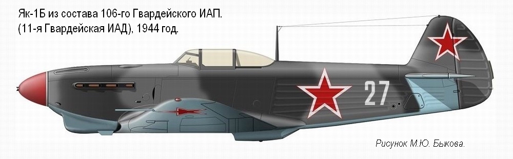Як-1Б из состава 106-го Гвардейского ИАП, 1944 год.