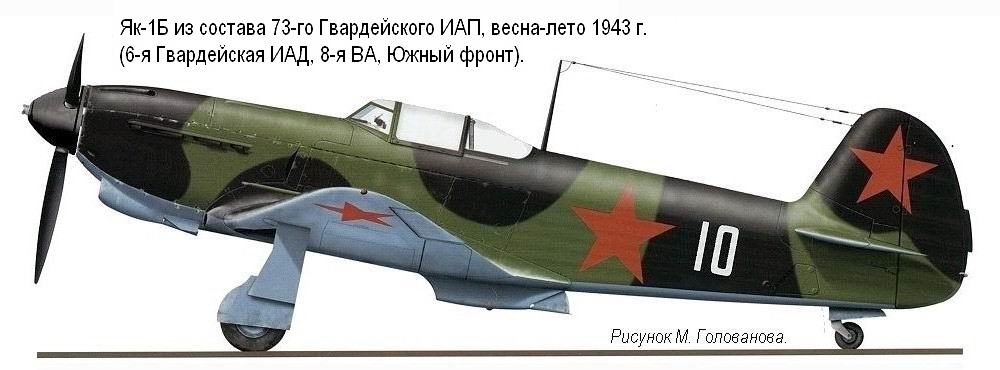 Як-1Б из состава 73-го Гвардейского ИАП, весна-лето 1943 г.