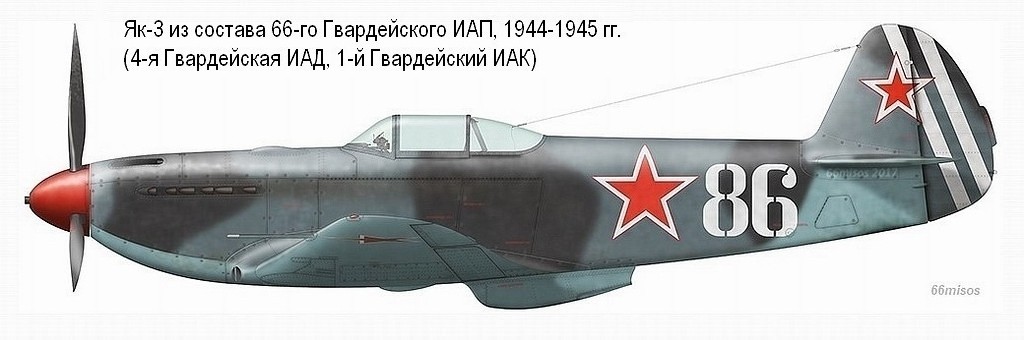Як-3 из состава 66-го Гвардейского ИАП, февраль 1945 1943 г.