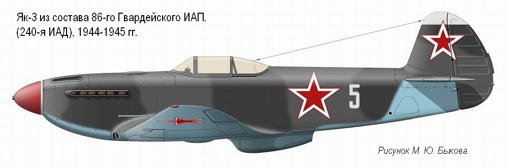 Як-3 из состава 86-го Гвардейского ИАП, 1944-1945 гг.
