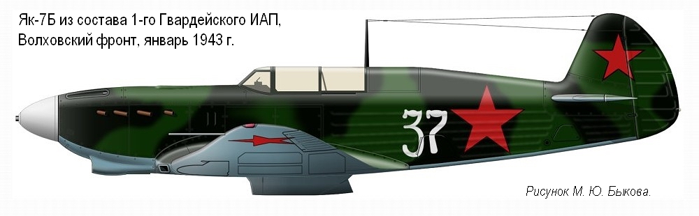 Як-7Б состава 1-го Гвардейского ИАП, январь 1943 г.