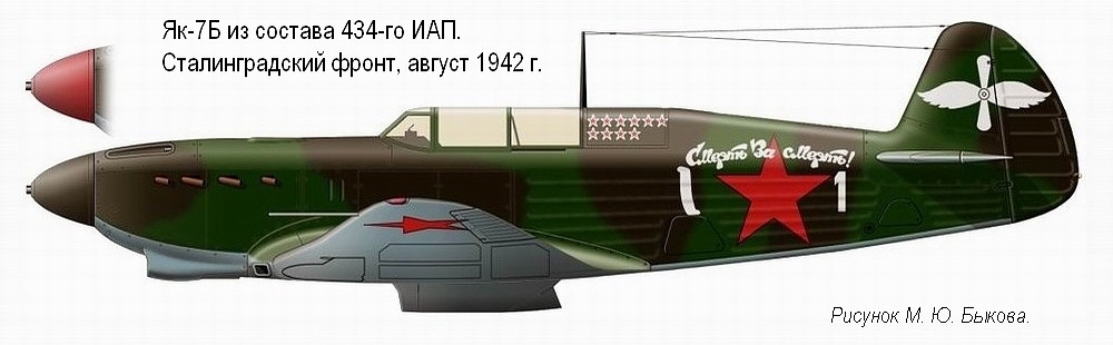 Як-7Б из состава 434-го ИАП, осень 1942 г.