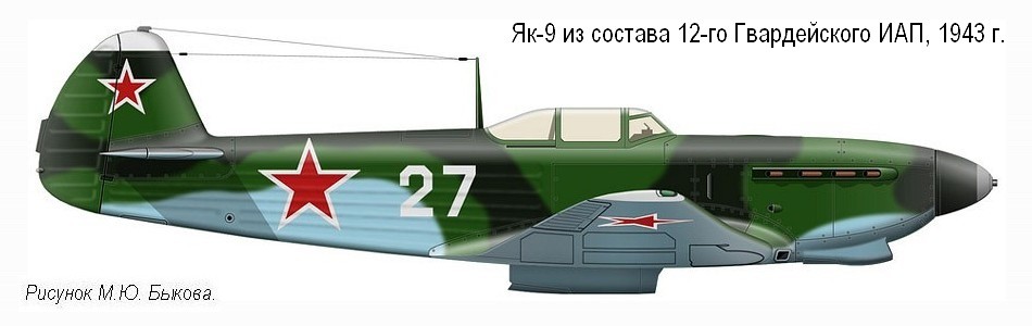 Як-9 из состава 12-го Гвардейского ИАП, 1943 г.