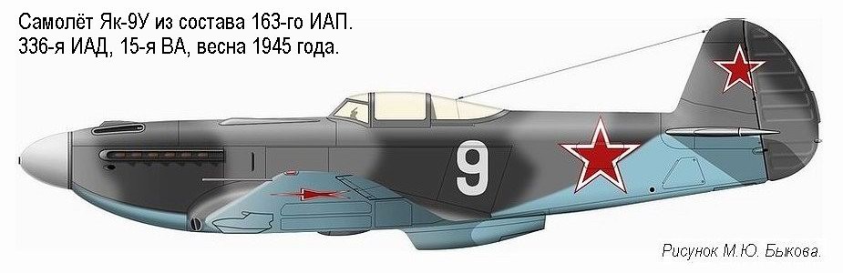 Як-9У из состава 163-го ИАП, весна 1945 г.