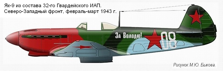 Як-9 из состава 32-го Гвардейского ИАП, 1943 г.