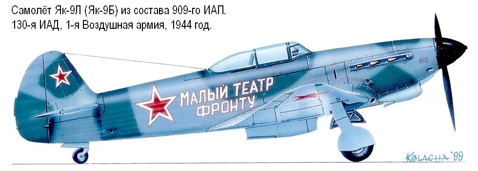 Як-9Л из состава 909-го ИАП.