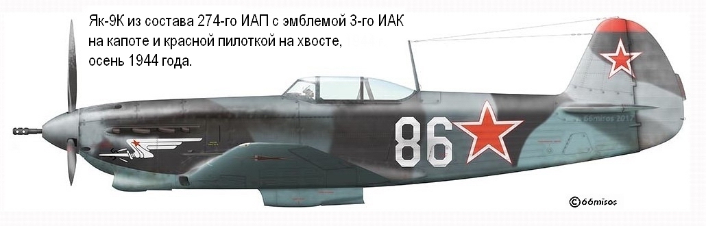 Як-9К из состава 274-го ИАП, осень 1944 г.