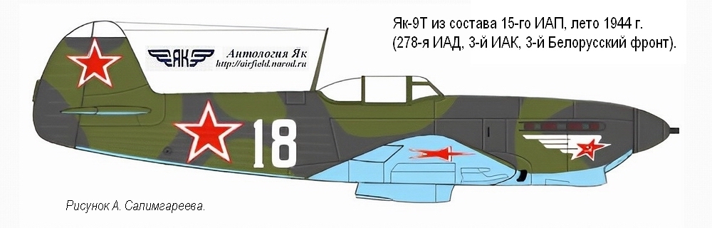 Як-9Т из состава 15-го ИАП, лето 1944 г.